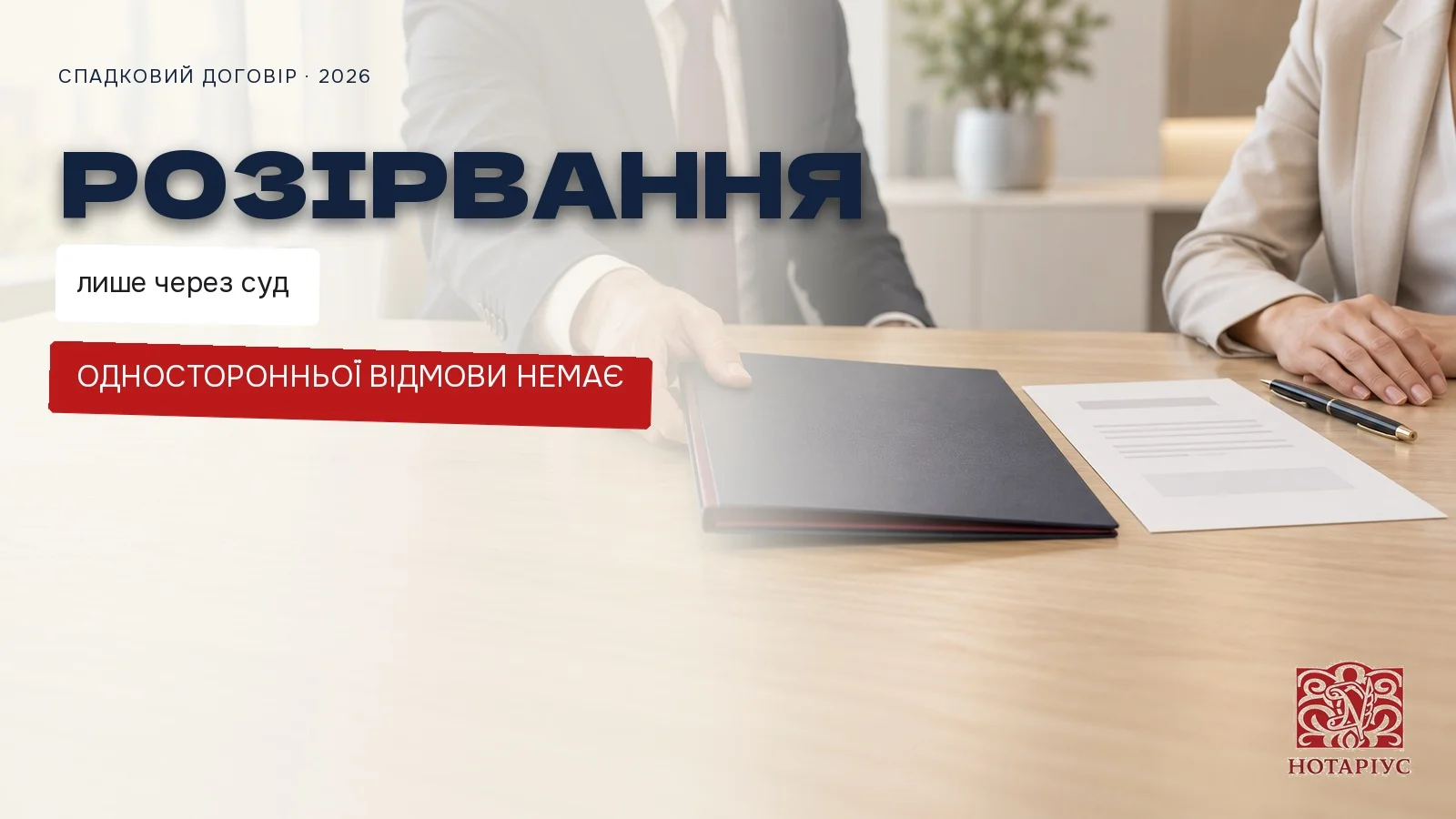 Розірвання спадкового договору через суд