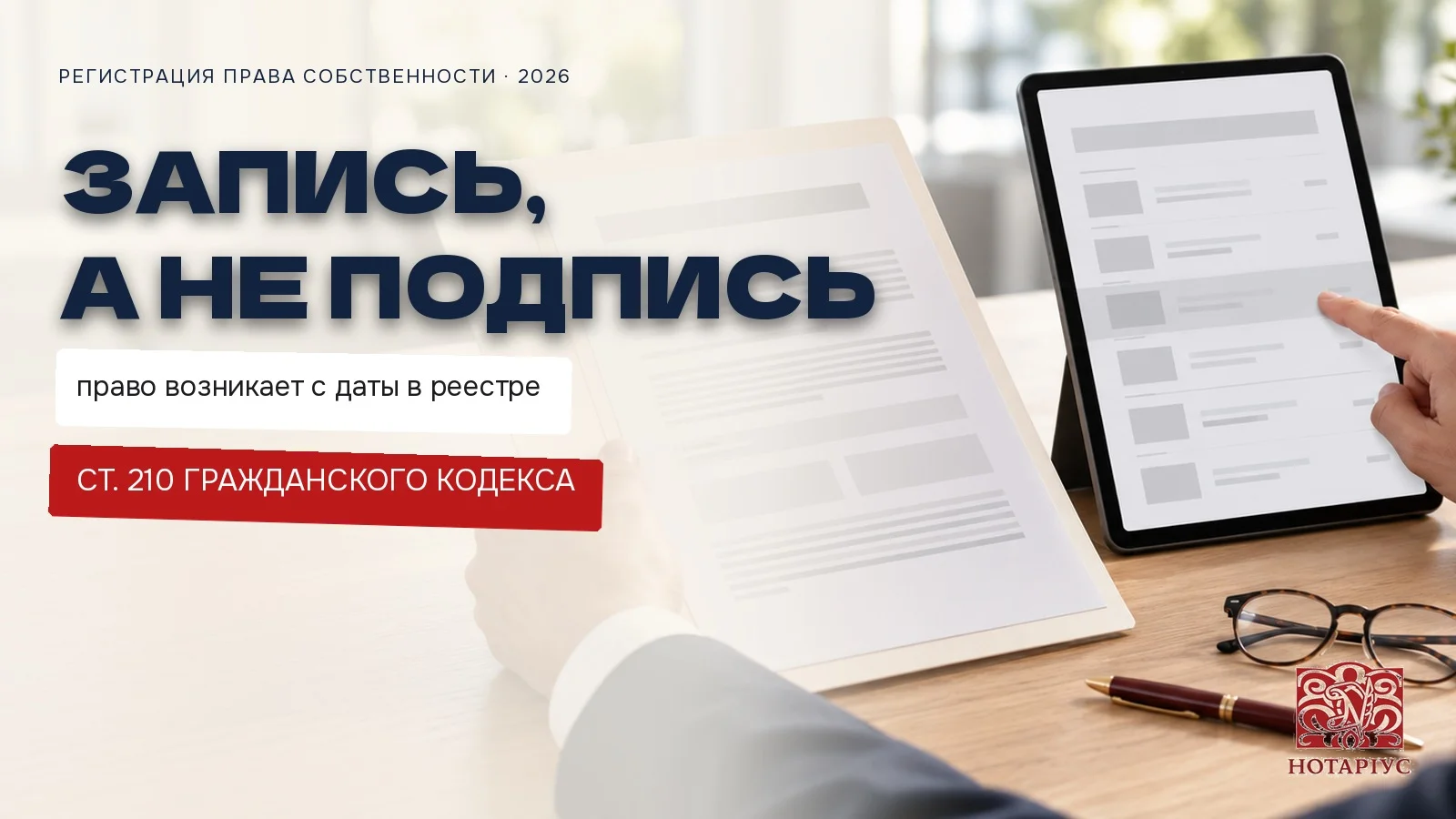 Регистрация права собственности: запись в Государственном реестре вещных прав, а не подпись на договоре