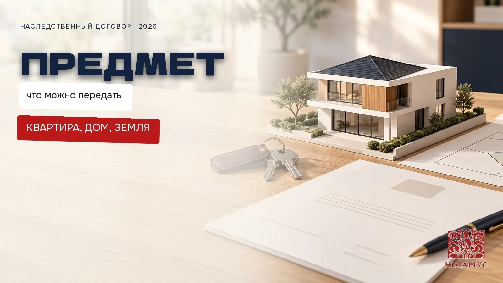 Предмет наследственного договора: квартира, дом и земельный участок