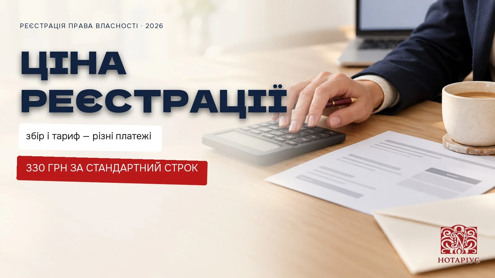 Вартість реєстрації права власності у 2026 році: адміністративний збір 330 грн