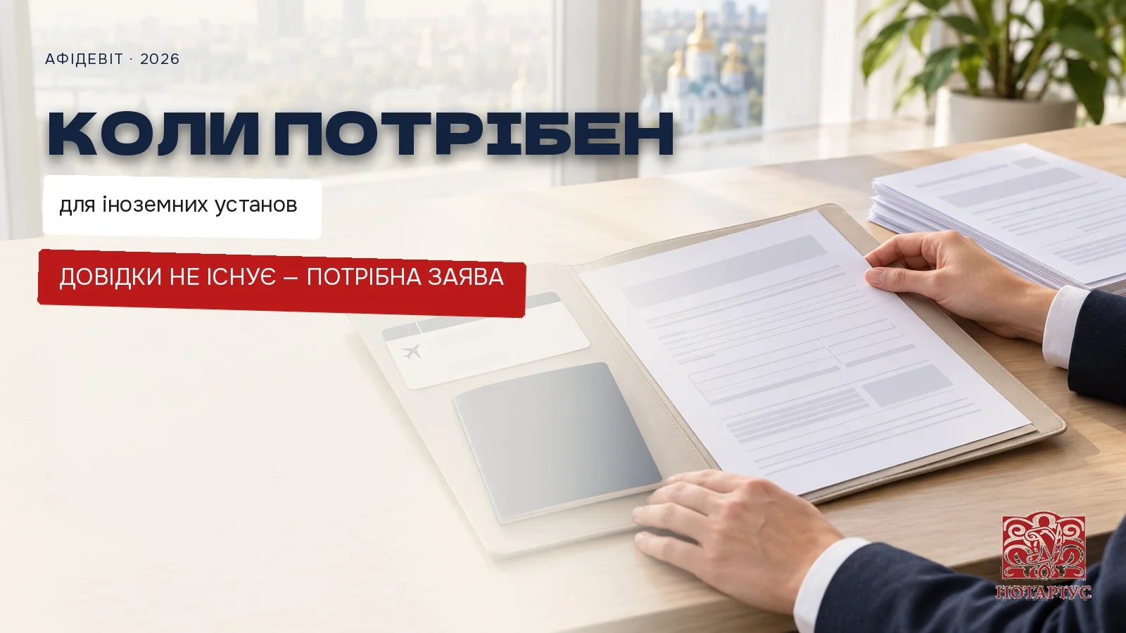 Коли потрібен афідевіт для іноземних установ