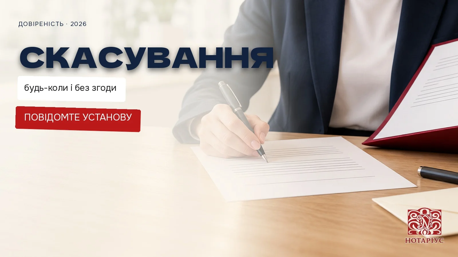 Як скасувати довіреність у нотаріуса