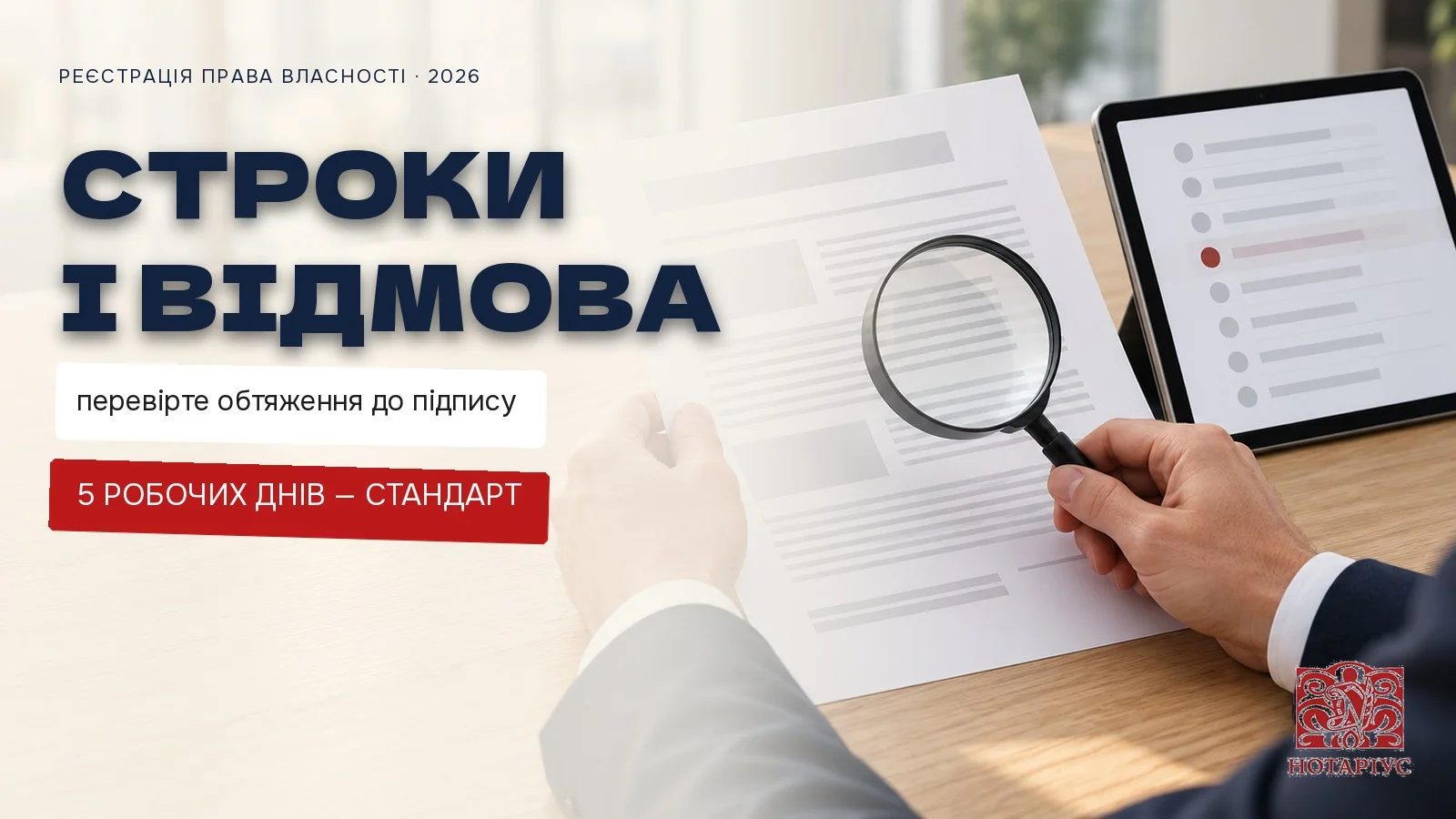 Строки реєстрації та перевірка обтяжень перед підписанням договору
