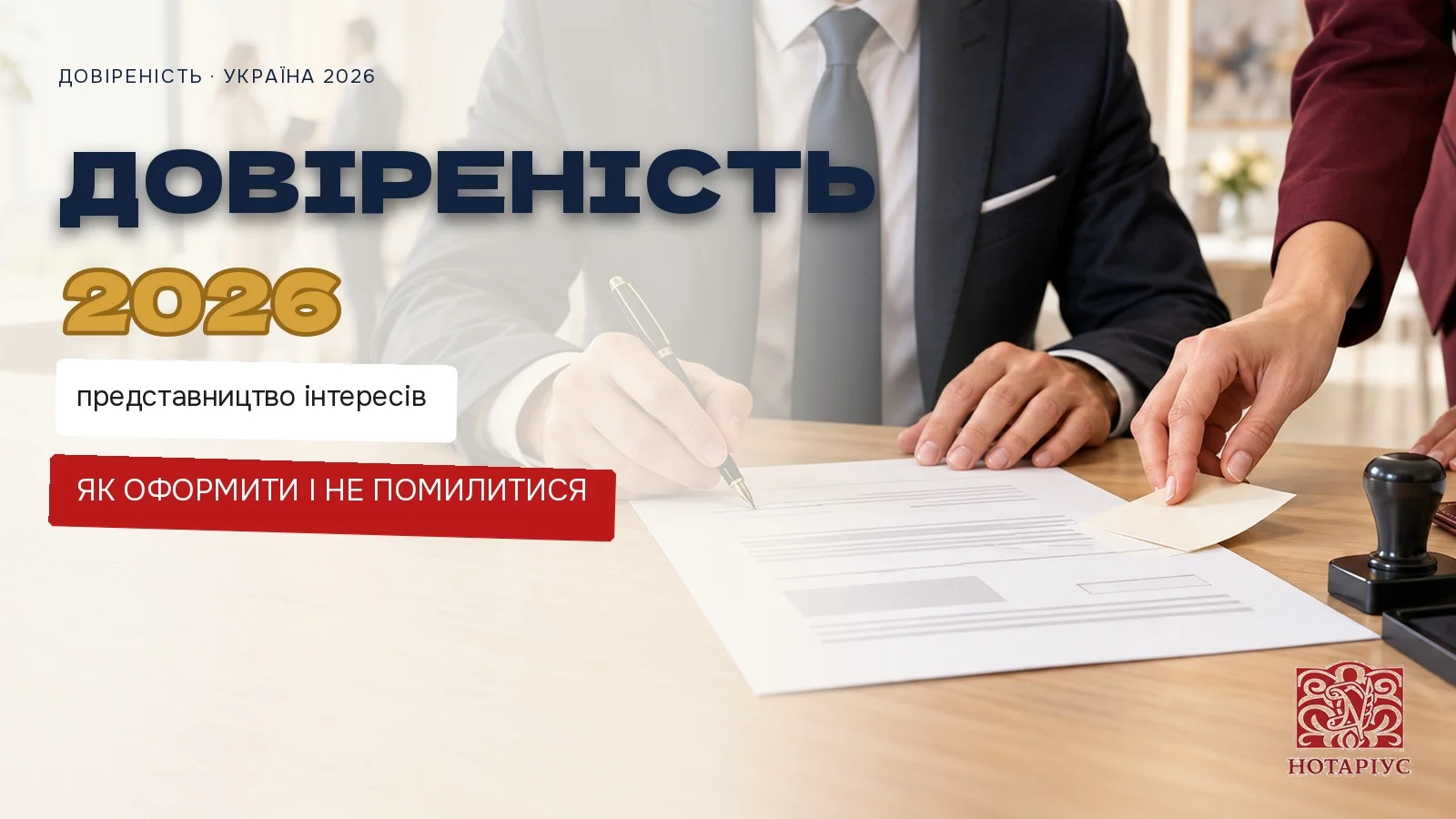 Оформлення довіреності на представництво інтересів у нотаріуса в Києві