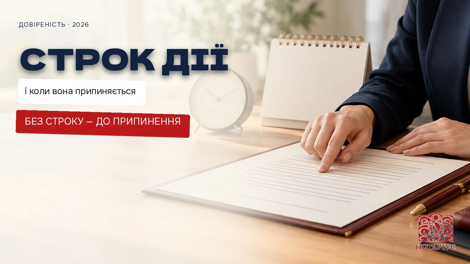 Строк дії довіреності та підстави припинення