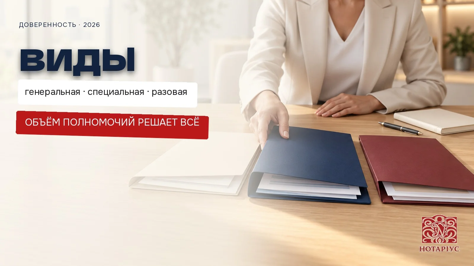 Генеральная, специальная и разовая доверенность: что выбрать