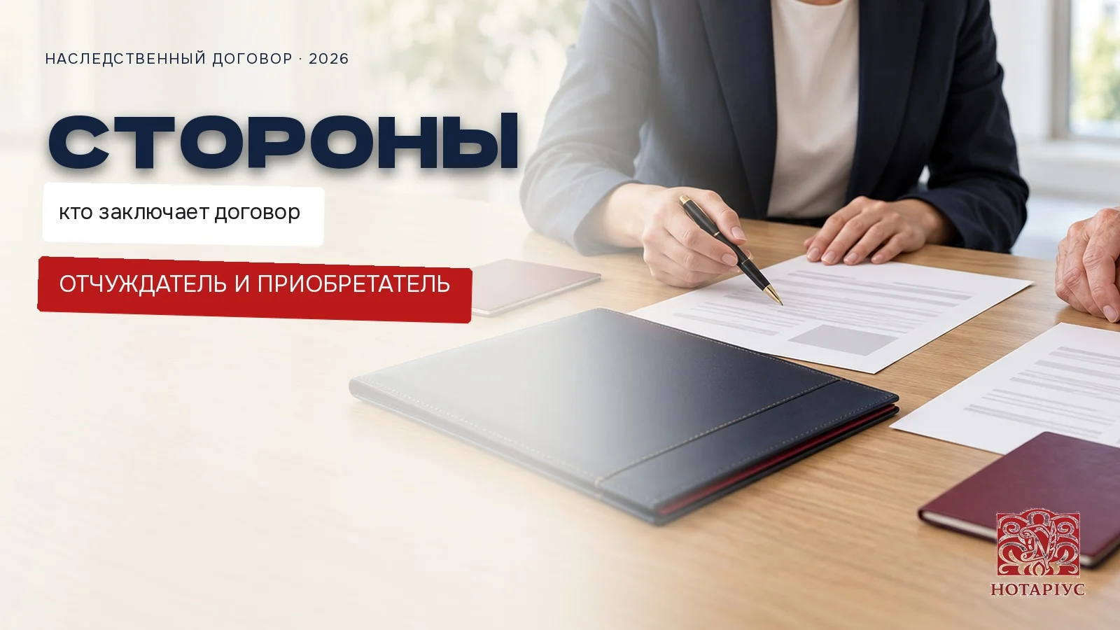 Стороны наследственного договора: отчуждатель и приобретатель у нотариуса