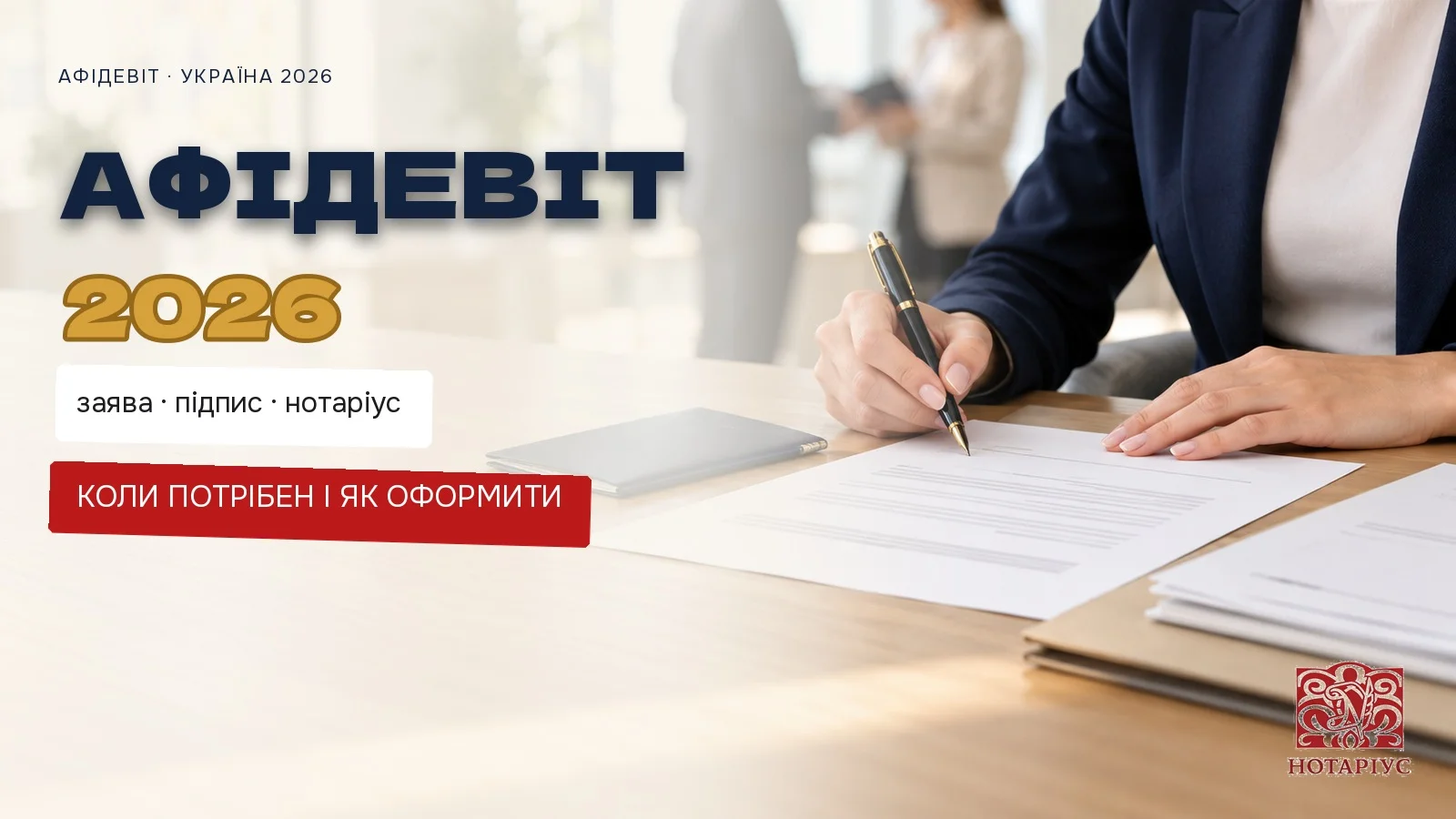 Афідевіт у нотаріуса в Києві: підписання урочистої заяви за столом