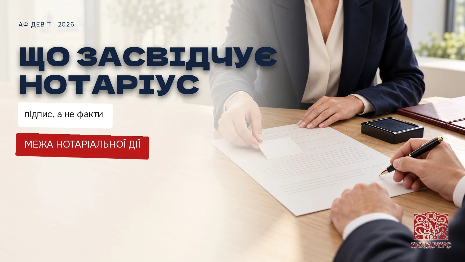 Що засвідчує нотаріус у афідевіті