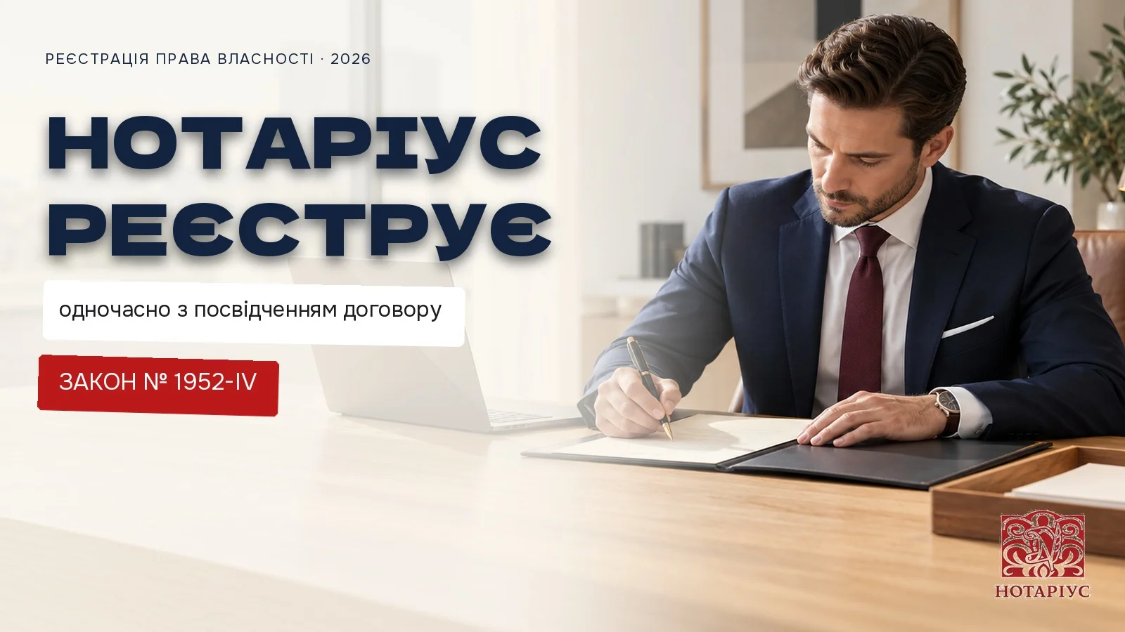 Нотаріус вносить запис до реєстру одночасно з посвідченням договору