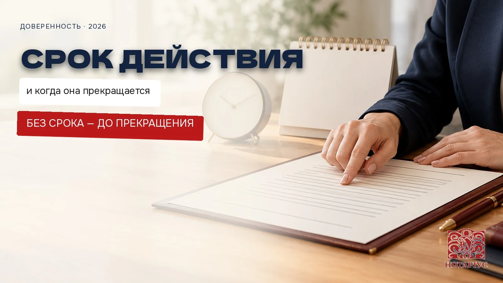 Срок действия доверенности и основания прекращения