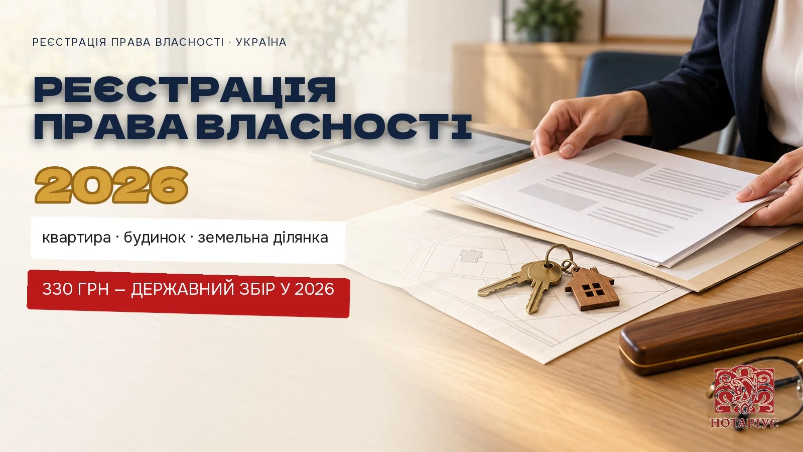 Реєстрація права власності на нерухоме майно у нотаріуса: документи, ключі та план ділянки на столі