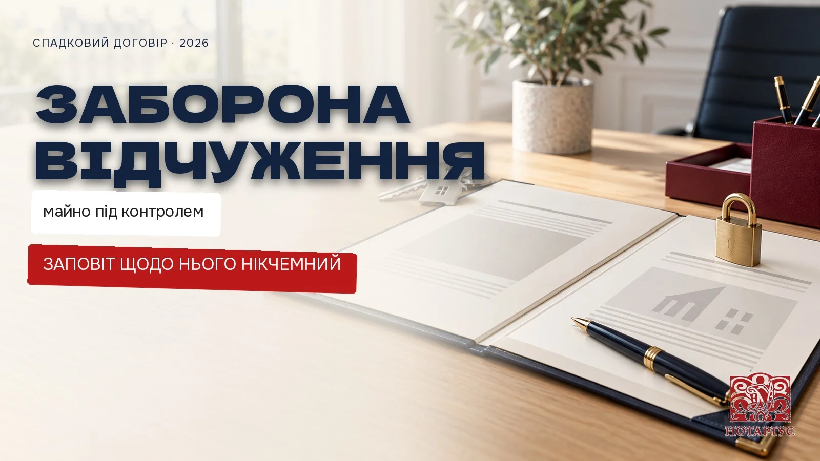 Заборона відчуження майна за спадковим договором