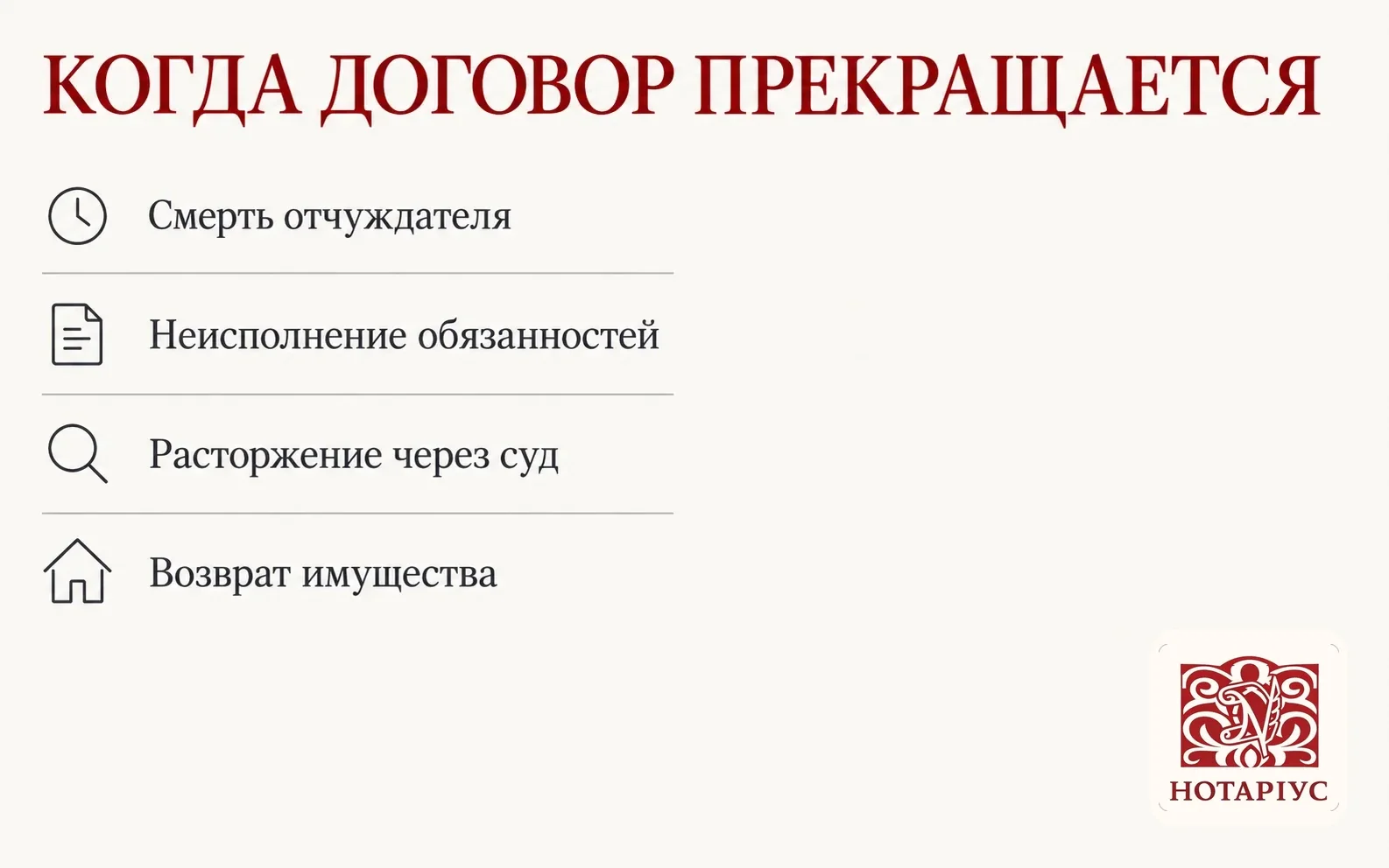 Когда прекращается договор пожизненного содержания: смерть отчуждателя, неисполнение обязанностей, расторжение через суд