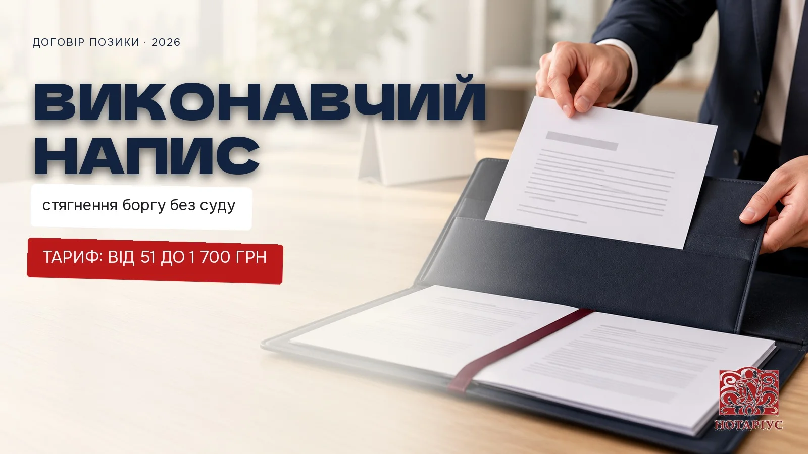 Виконавчий напис нотаріуса: стягнення боргу без суду