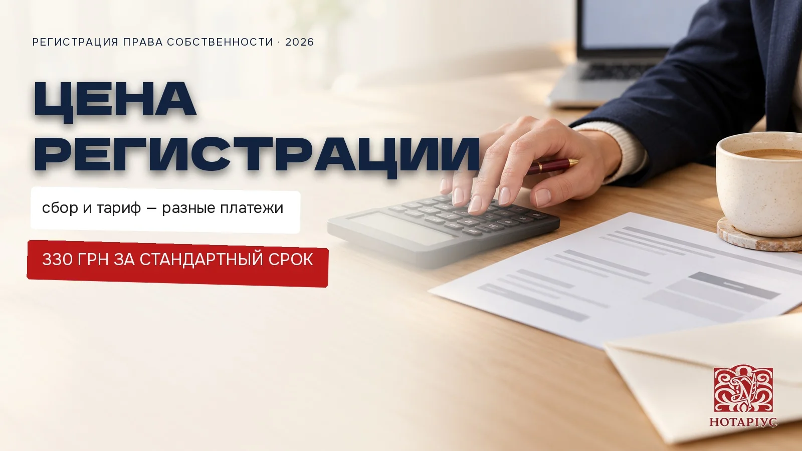 Стоимость регистрации права собственности в 2026 году: административный сбор 330 грн