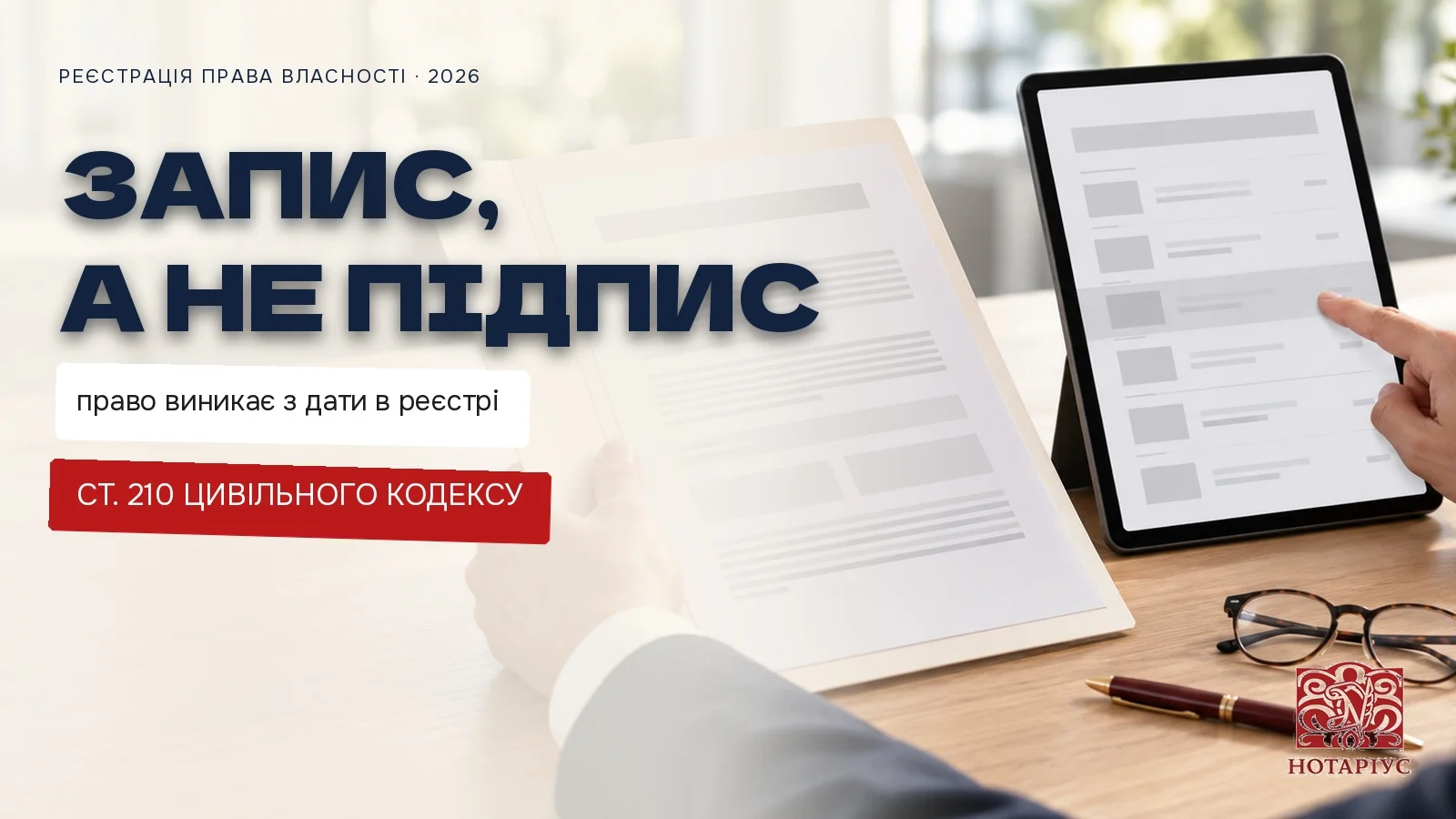Реєстрація права власності: запис у Державному реєстрі речових прав, а не підпис на договорі