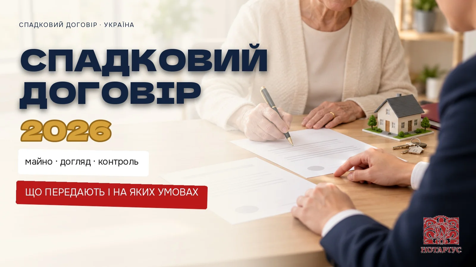 Спадковий договір 2026: підписання документа у нотаріуса