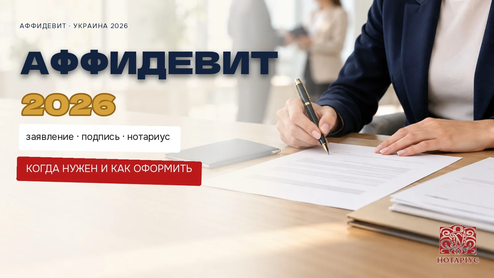 Аффидевит у нотариуса в Киеве: подписание торжественного заявления за столом