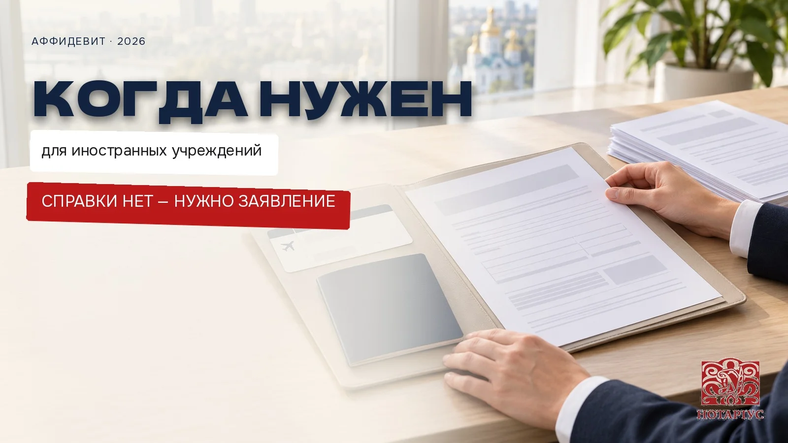 Когда нужен аффидевит для иностранных учреждений