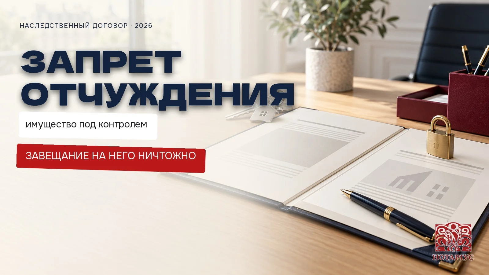 Запрет отчуждения имущества по наследственному договору