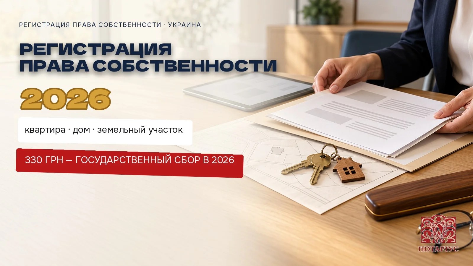 Регистрация права собственности на недвижимость у нотариуса: документы, ключи и план участка на столе