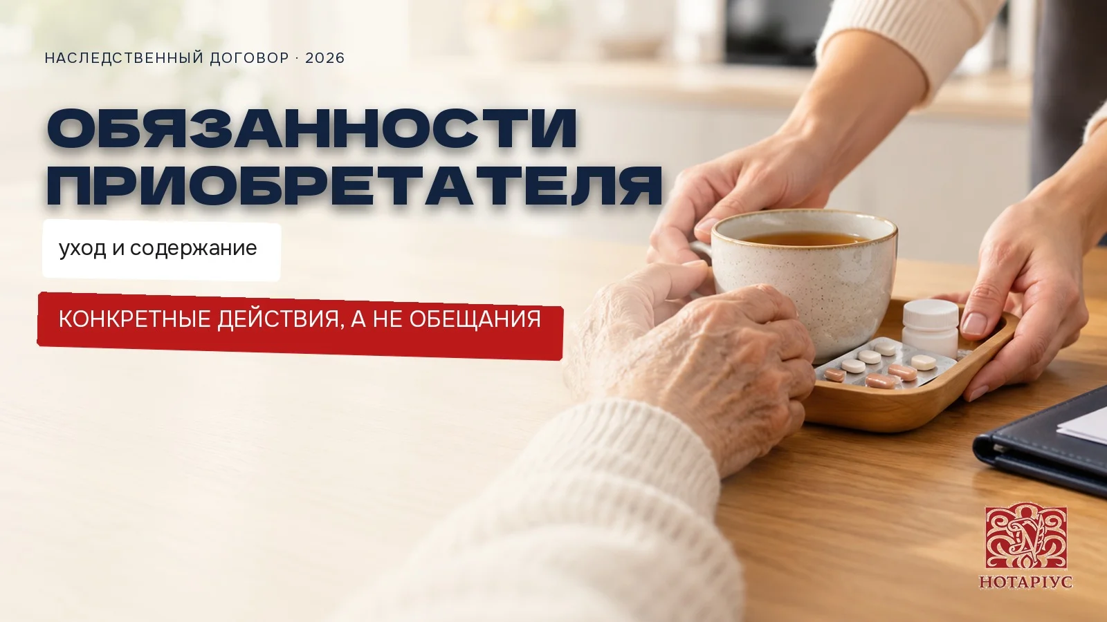 Обязанности приобретателя по наследственному договору: уход и содержание