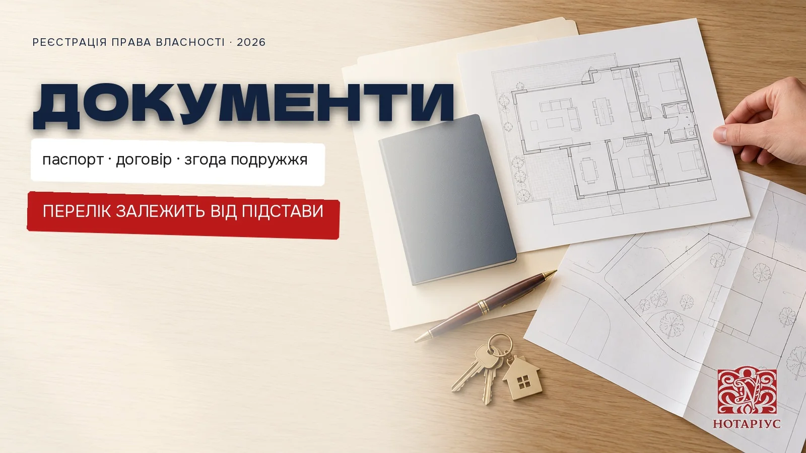 Документи для реєстрації права власності: паспорт, договір, технічний паспорт, згода подружжя
