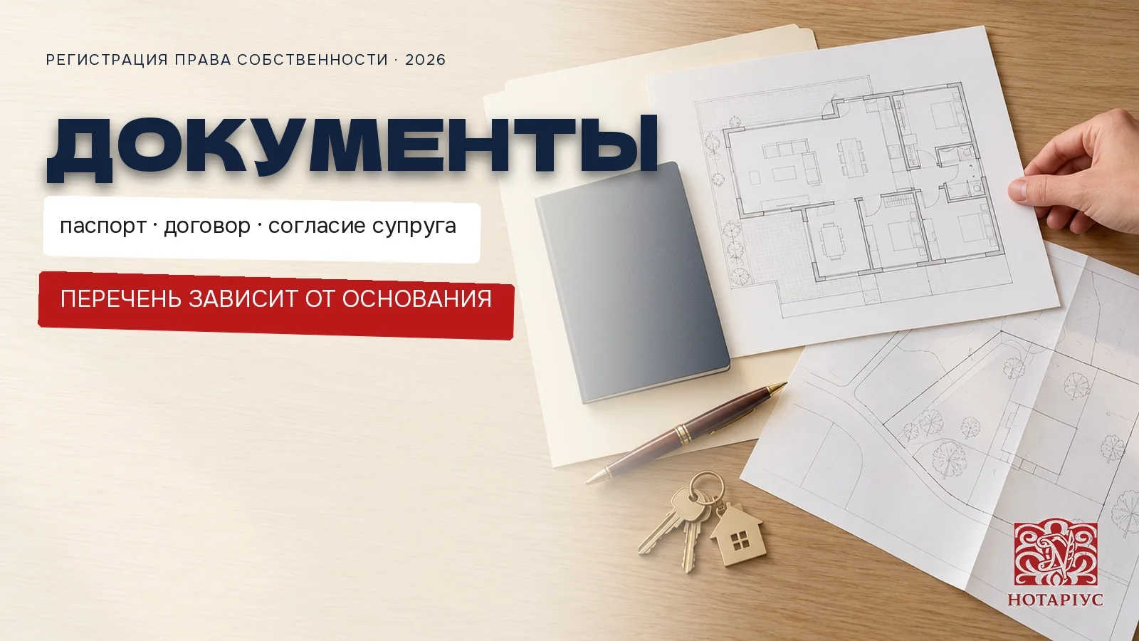 Документы для регистрации права собственности: паспорт, договор, технический паспорт, согласие супруга