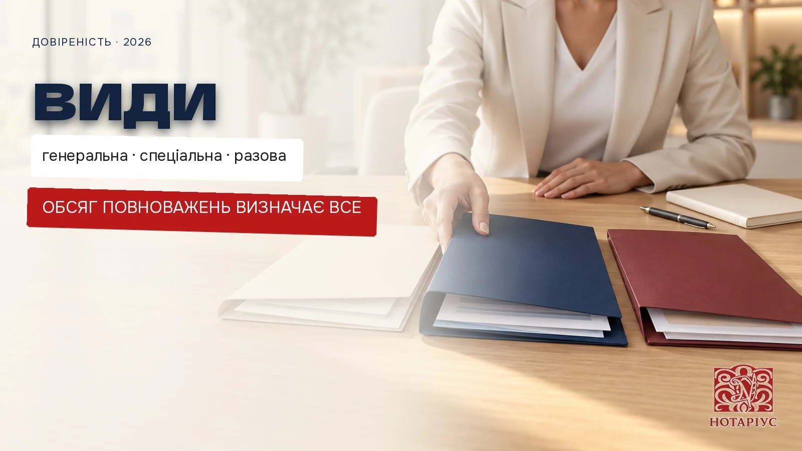 Генеральна, спеціальна і разова довіреність: що обрати