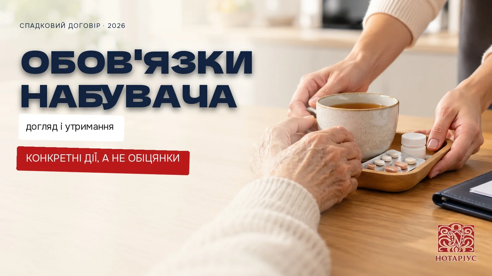 Обов'язки набувача за спадковим договором: догляд і утримання