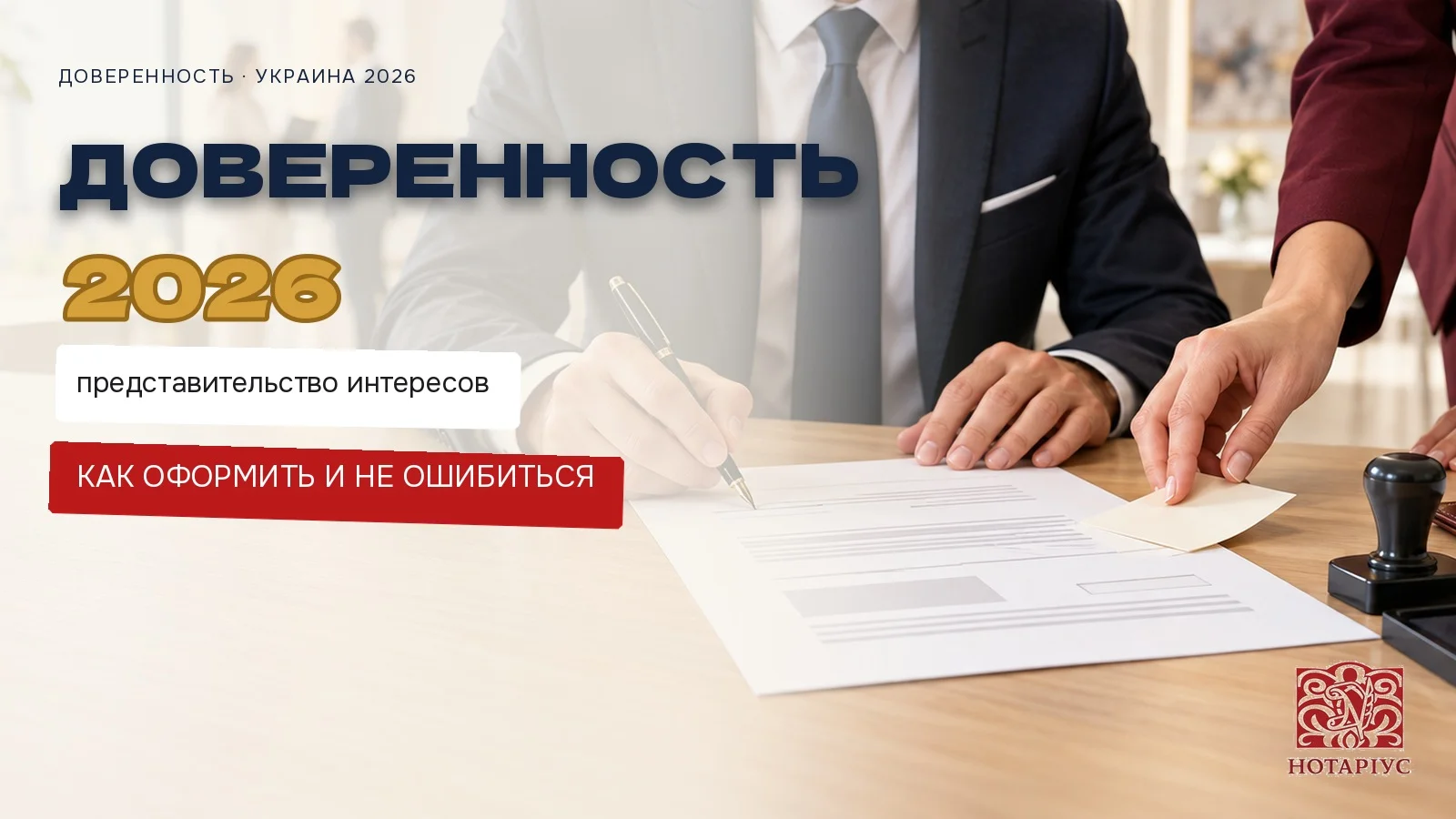 Оформление доверенности на представительство интересов у нотариуса в Киеве