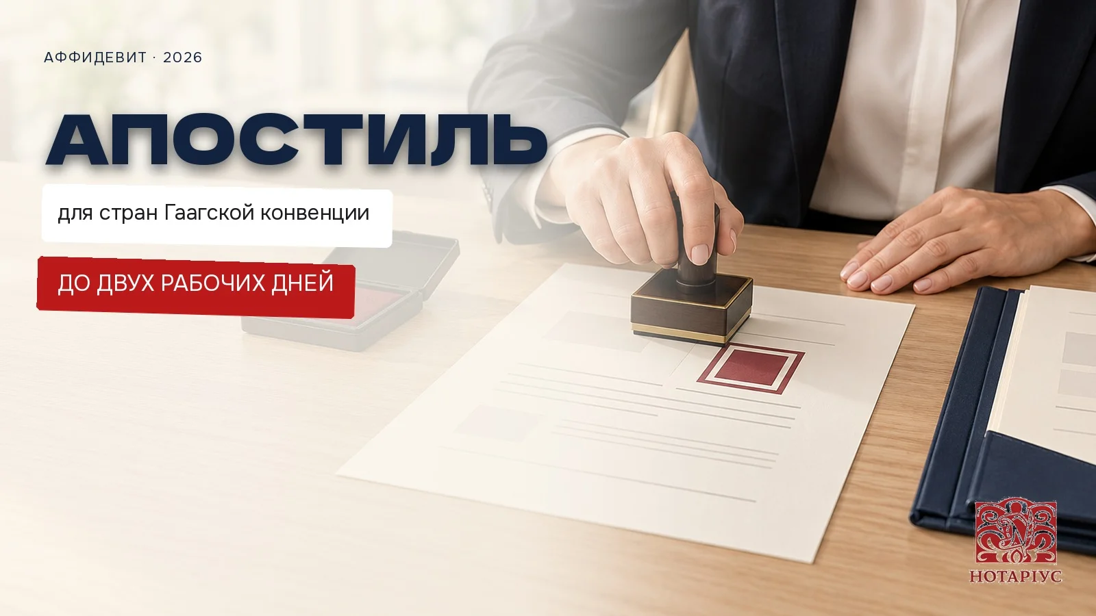 Апостиль на аффидевит для стран Гаагской конвенции