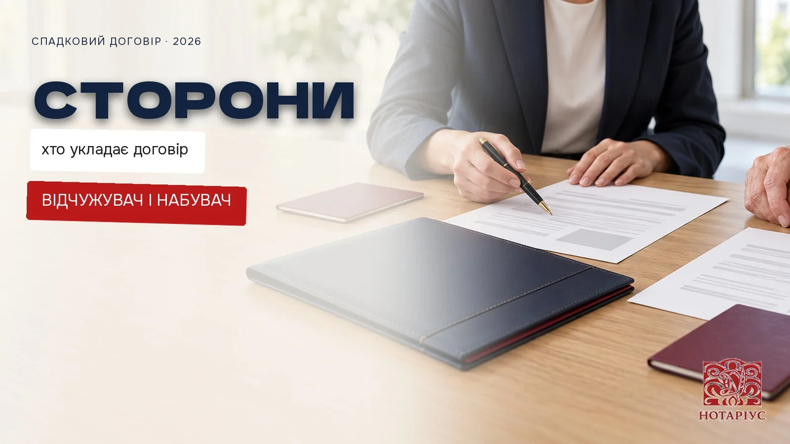 Сторони спадкового договору: відчужувач і набувач у нотаріуса