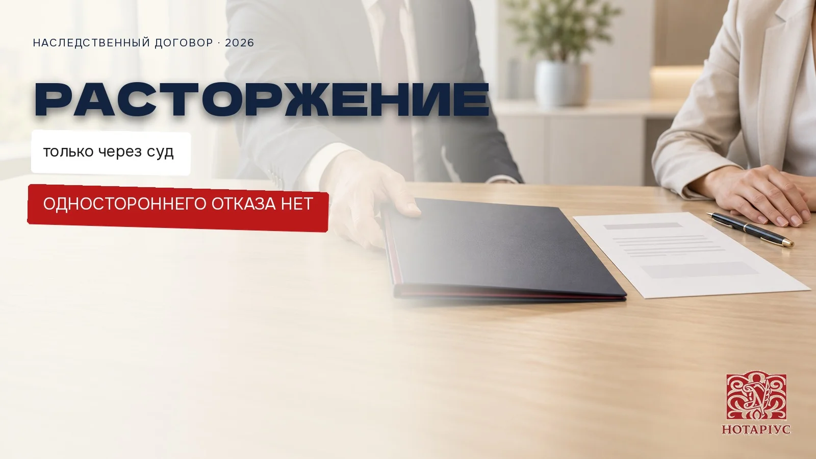 Расторжение наследственного договора через суд